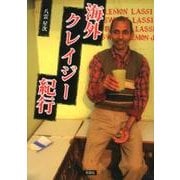 海外クレイジー紀行 [文庫]