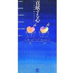 貢献する心―ヒトはなぜ助け合うのか [単行本]