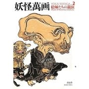 妖怪萬画〈vol.2〉絵師たちの競演 [単行本]