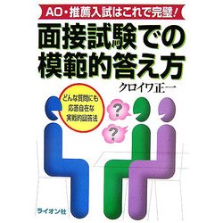 面接試験での模範的答え方―AO・推薦入試はこれで完璧! [単行本]