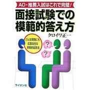 面接試験での模範的答え方―AO・推薦入試はこれで完璧! [単行本]