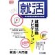 学生のためのリアル就活本 就職活動ナビゲーション〈2014年度版〉(日経就職シリーズ) [単行本]