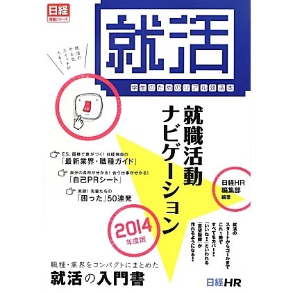 学生のためのリアル就活本 就職活動ナビゲーション〈2014年度版〉(日経就職シリーズ) [単行本]