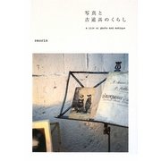 写真と古道具のくらし―a life of photo and antique [単行本]