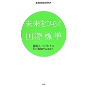 未来をひらく国際標準―国際ルールづくりに自ら参加する日本へ [単行本]