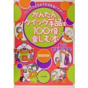 かんたんクイック手品を100倍楽しむ本―ワンランク上をめざす保育者のために [全集叢書]