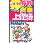 つまずき解消!クイック絵画上達法―誰でもうまくなる絵画指導のコツ [全集叢書]