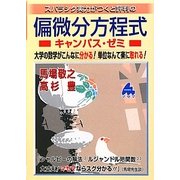 スバラシク実力がつくと評判の偏微分方程式キャンパス・ゼミ(キャンパス・ゼミシリーズ) [単行本]
