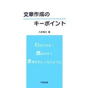 文章作成のキーポイント [単行本]