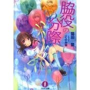 脇役の分際（フェザー文庫 ね 4-1） [文庫]