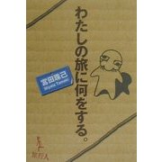 わたしの旅に何をする。 [単行本]