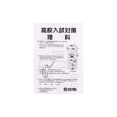 高校入試対策理科 [全集叢書]