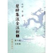楚辞集注全注釈　5　遠遊・卜居・漁父(楚辞集注全注釈) [全集叢書]