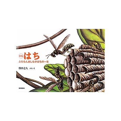 はち―ふたもんあしながばちの一生 新版 (こんちゅうの一生シリーズ) [絵本]