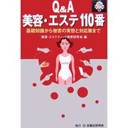 Q&A 美容・エステ110番―基礎知識から被害の実態と対応策まで(110番シリーズ〈18〉) [全集叢書]