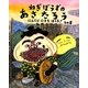 ねぎぼうずのあさたろう〈その8〉にんにくにきちはしる!(日本傑作絵本シリーズ) [絵本]