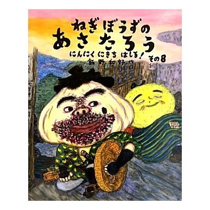 ねぎぼうずのあさたろう〈その8〉にんにくにきちはしる!(日本傑作絵本シリーズ) [絵本]