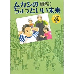 ムカシのちょっといい未来―ユウレイ通り商店街〈1〉(福音館創作童話シリーズ) [単行本]