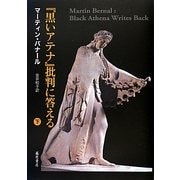 『黒いアテナ』批判に答える〈下〉 [単行本]
