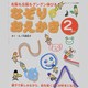 なぞりおえかき 2さい－右脳も左脳もグングン伸びる 親子で楽しみながら、絵を描くことが好きになる（ブティック・ムック No. 884） [ムックその他]