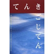 てんきごじてん―風・雲・雨・空・雪の日本語 [事典辞典]