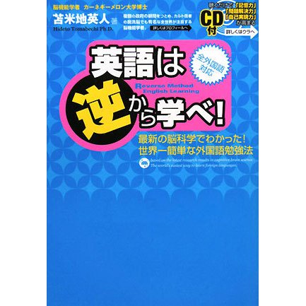 英語は逆から学べ!―最新の脳科学でわかった!世界一簡単な外国語勉強法 [単行本]