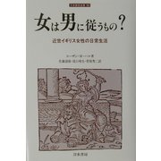 女は男に従うもの?―近世イギリス女性の日常生活(刀水歴史全書) [全集叢書]