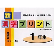新漢字プリント 1年生－読みと書きおたがいが答えどうし [全集叢書]