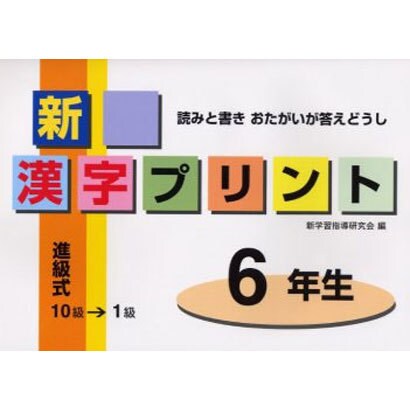 新漢字プリント 6年生－読みと書きおたがいが答えどうし [全集叢書]