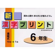 新漢字プリント 6年生－読みと書きおたがいが答えどうし [全集叢書]