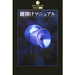 鍵開けマニュアル(DATAHOUSE BOOK〈042〉) [単行本]
