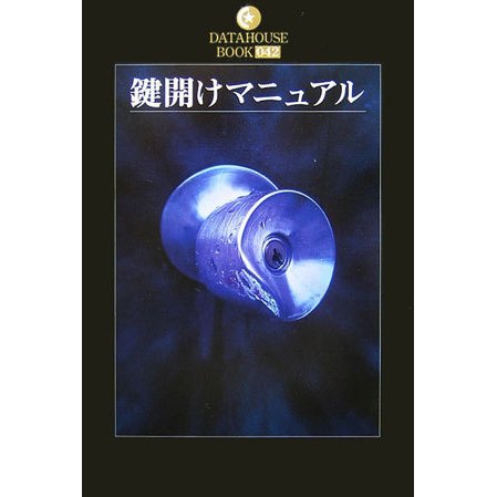鍵開けマニュアル(DATAHOUSE BOOK〈042〉) [単行本]