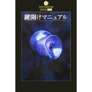 鍵開けマニュアル(DATAHOUSE BOOK〈042〉) [単行本]