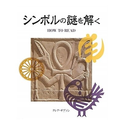 シンボルの謎を解く [単行本]