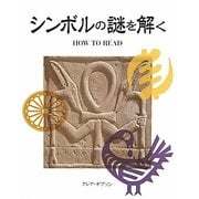 シンボルの謎を解く [単行本]