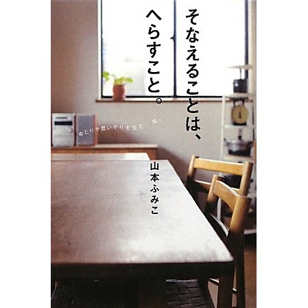 そなえることは、へらすこと。 [単行本]