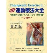 最新運動療法大全 ペーパーバック普及版（GAIA BOOKS） [単行本]
