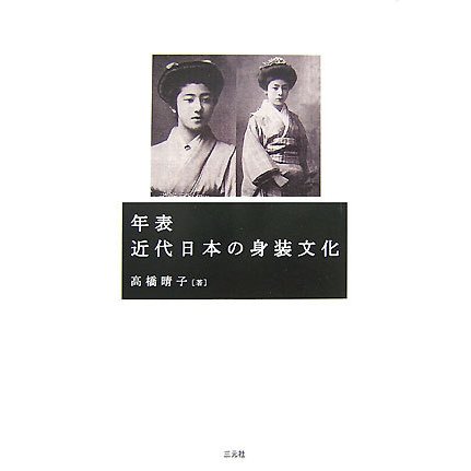年表 近代日本の身装文化 [単行本]