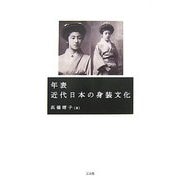 年表 近代日本の身装文化 [単行本]