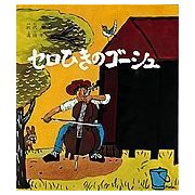 セロひきのゴーシュ(福音館創作童話シリーズ) [単行本]