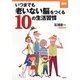 図解 いつまでも「老いない脳」をつくる10の生活習慣 [単行本]