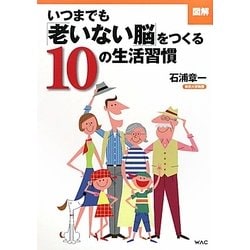 図解 いつまでも「老いない脳」をつくる10の生活習慣 [単行本]