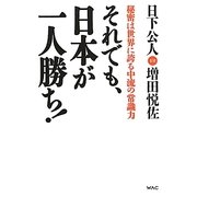 それでも、日本が一人勝ち!―秘密は世界に誇る中流の常識力 [単行本]