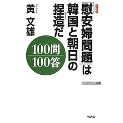 「慰安婦問題」は韓国と朝日の捏造だ100問100答 改訂版 (WAC BUNKO) [新書]