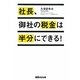 社長、御社の税金は半分にできる! [単行本]
