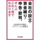 会社の設立・資金繰り・申告・節税、ぜんぶこれ1冊でわかります [単行本]