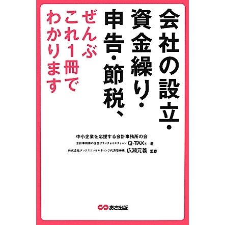 会社の設立・資金繰り・申告・節税、ぜんぶこれ1冊でわかります [単行本]