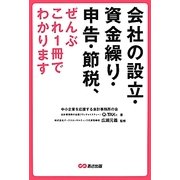 会社の設立・資金繰り・申告・節税、ぜんぶこれ1冊でわかります [単行本]