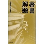 著書解題―内藤廣対談集〈2〉 [単行本]