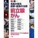 名医が語る最新・最良の治療 前立腺がん―あなたに合ったベストな治療法が必ず見つかる!!(ベスト×ベストシリーズ) [全集叢書]
